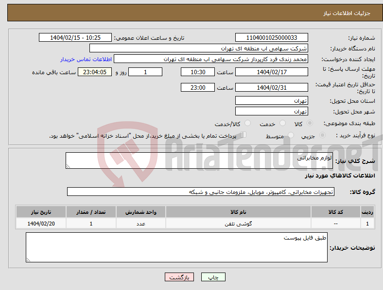 تصویر کوچک آگهی نیاز انتخاب تامین کننده-لوازم مخابراتی
