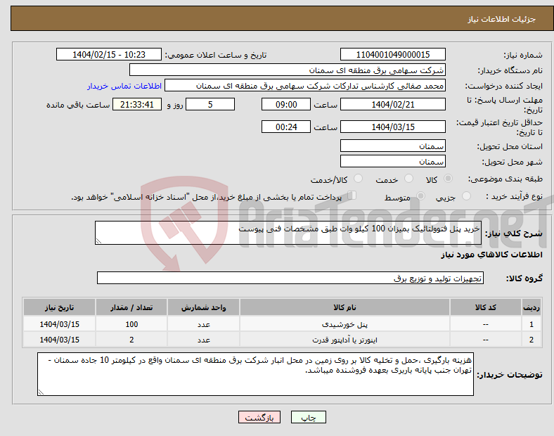تصویر کوچک آگهی نیاز انتخاب تامین کننده-خرید پنل فتوولتائیک بمیزان 100 کیلو وات طبق مشخصات فنی پیوست 