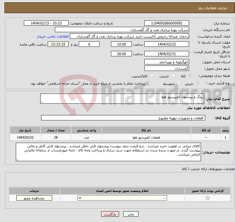 تصویر کوچک آگهی نیاز انتخاب تامین کننده-رینگ و پیستون کمپرسور هوا
