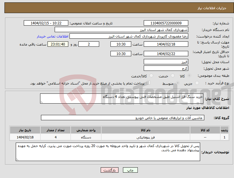 تصویر کوچک آگهی نیاز انتخاب تامین کننده-خرید سنگ فرز اشتیل طبق مشخصات فنی پیوستی تعداد 4 دستگاه 