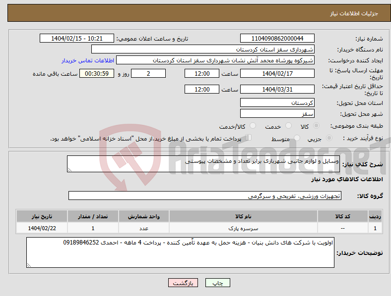 تصویر کوچک آگهی نیاز انتخاب تامین کننده-وسایل و لوازم جانبی شهربازی برابر تعداد و مشخصات پیوستی 