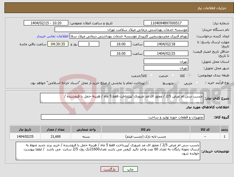 تصویر کوچک آگهی نیاز انتخاب تامین کننده-چسب سی ام عرض 2/5 / مجوز ای مد ضروری /پررداخت فقط 5 ماه / هزینه حمل با فروشنده /