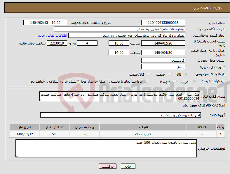 تصویر کوچک آگهی نیاز انتخاب تامین کننده-مش بینی _لطفا پیش فاکتور پیوست گردد_هزینه ارسال بعهده شرکت میباشد _پرداخت 4 ماهه میباشد_عبدی 09186660024