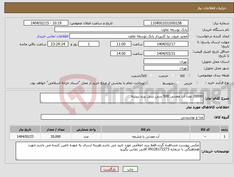 تصویر کوچک آگهی نیاز انتخاب تامین کننده-20000 عدد آب معدنی 500 سی سی برند بیشه 