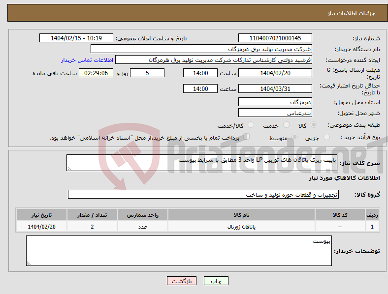 تصویر کوچک آگهی نیاز انتخاب تامین کننده-بابیت ریزی یاتاقان های توربین LP واحد 3 مطابق با شرایط پیوست