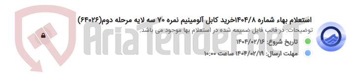 تصویر کوچک آگهی استعلام بهاء شماره 1404/8خرید کابل آلومینیم نمره 70 سه لایه مرحله دوم(64026)