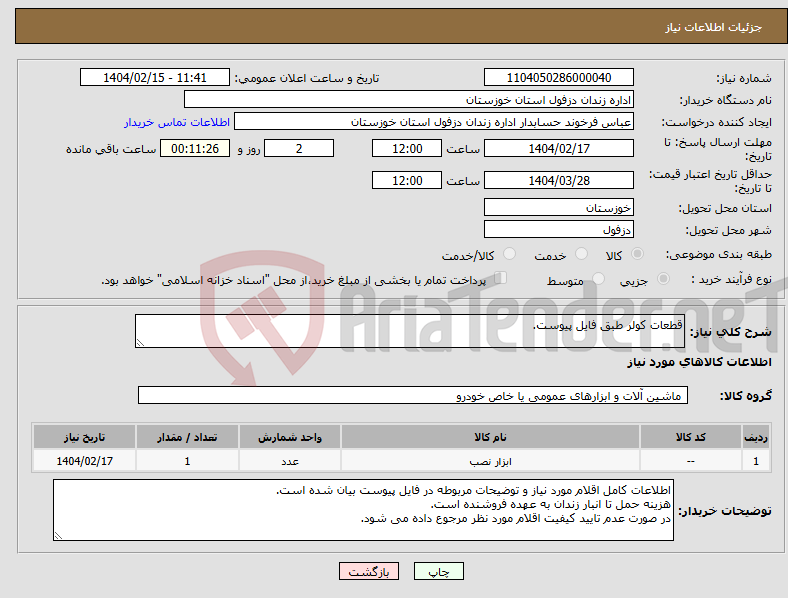 تصویر کوچک آگهی نیاز انتخاب تامین کننده-قطعات کولر طبق فایل پیوست.