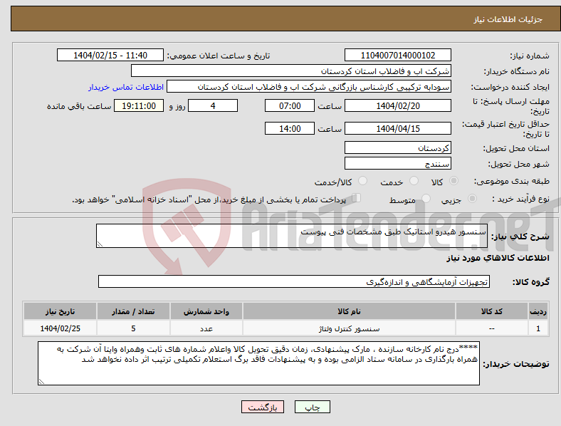 تصویر کوچک آگهی نیاز انتخاب تامین کننده-سنسور هیدرو استاتیک طبق مشخصات فنی پیوست 