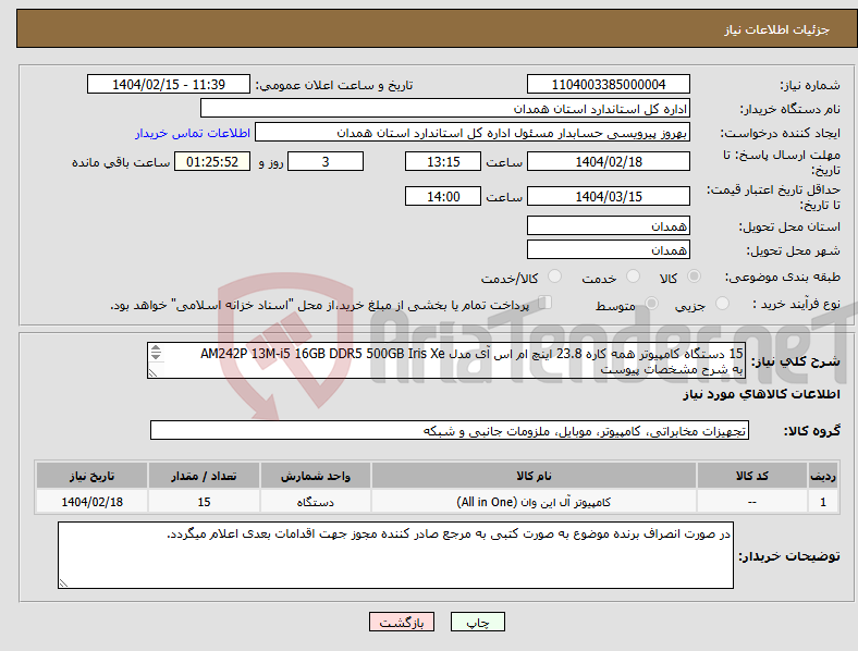 تصویر کوچک آگهی نیاز انتخاب تامین کننده-15 دستگاه کامپیوتر همه کاره 23.8 اینچ ام اس آی مدل AM242P 13M-i5 16GB DDR5 500GB Iris Xe به شرح مشخصات پیوست 