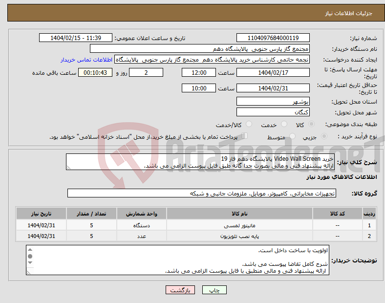 تصویر کوچک آگهی نیاز انتخاب تامین کننده-خرید Video Wall Screen پالایشگاه دهم فاز 19 ارائه پیشنهاد فنی و مالی بصورت جدا گانه طبق فایل پیوست الزامی می باشد. 