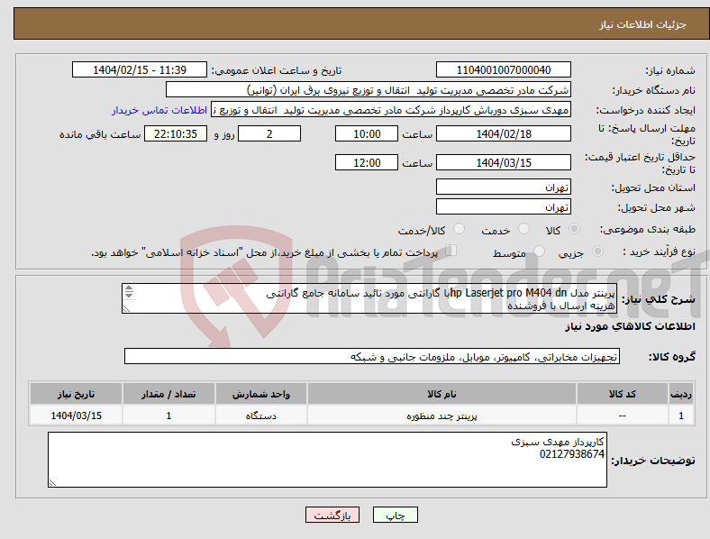 تصویر کوچک آگهی نیاز انتخاب تامین کننده-پرینتر مدل hp Laserjet pro M404 dnبا گارانتی مورد تائید سامانه جامع گارانتی هزینه ارسال با فروشنده 