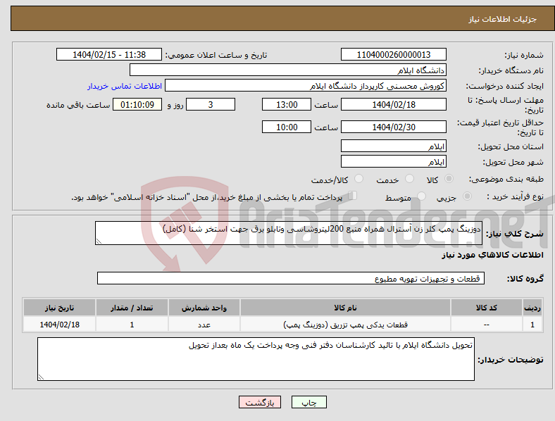 تصویر کوچک آگهی نیاز انتخاب تامین کننده-دوزینگ پمپ کلر زن آسترال همراه منبع 200لیتروشاسی وتابلو برق جهت استخر شنا (کامل)