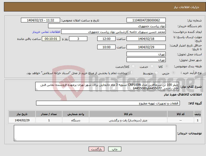 تصویر کوچک آگهی نیاز انتخاب تامین کننده-چیلر 100 تن سرماآفرین مدل CRP100N تسویه 3 ماه جابجایی برای شهر تهران برعهده فروشنده تماس فنی آقای راحمی 64455077و64455080