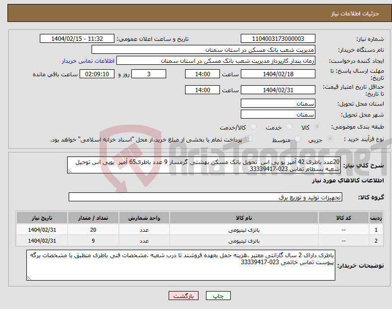 تصویر کوچک آگهی نیاز انتخاب تامین کننده-20عدد باطری 42 آمپر یو پی اس تحویل بانک مسکن بهشتی گرمسار 9 عدد باطری65 آمپر یوپی اس توحیل شعبه بسطام تماس 023-33339417