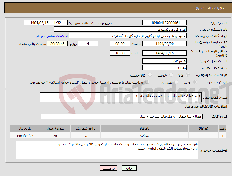 تصویر کوچک آگهی نیاز انتخاب تامین کننده-خرید میلگرد طبق لیست پیوست تخلیه رودان