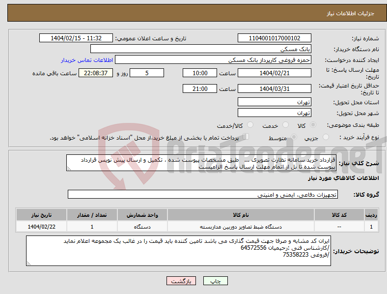 تصویر کوچک آگهی نیاز انتخاب تامین کننده-قرارداد خرید سامانه نظارت تصویری ... طبق مشخصات پیوست شده ، تکمیل و ارسال پیش نویس قرارداد پیوست شده تا بل از اتمام مهلت ارسال پاسخ الزامیست