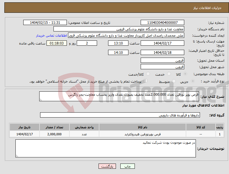تصویر کوچک آگهی نیاز انتخاب تامین کننده-قرص بوپر نورفین تعداد 2.000.000عدد تخفیف بصورت نقدی واریز بحساب معاونت-بجز زاگرس 