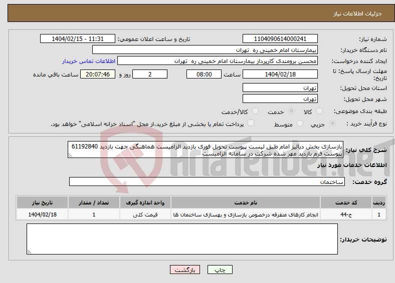 تصویر کوچک آگهی نیاز انتخاب تامین کننده-بازسازی بخش دیالیز امام طبق لیست پیوست تحویل فوری بازدید الزامیست هماهنگی جهت بازدید 61192840 پیوست فرم بازدید مهر شده شرکت در ساماته الزامیست