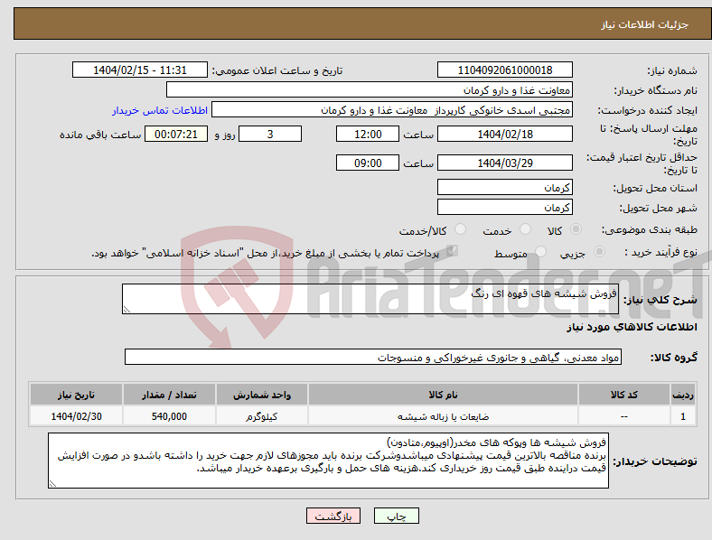 تصویر کوچک آگهی نیاز انتخاب تامین کننده-فروش شیشه های قهوه ای رنگ 