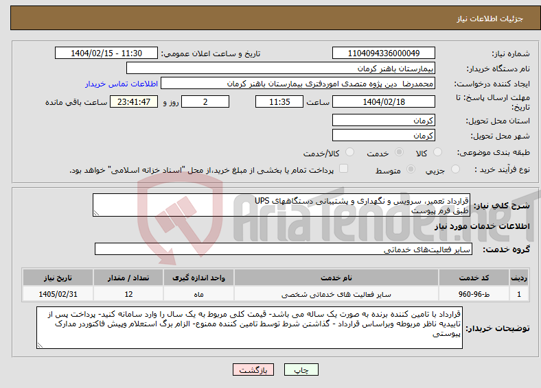 تصویر کوچک آگهی نیاز انتخاب تامین کننده-قرارداد تعمیر، سرویس و نگهداری و پشتیبانی دستگاههای UPS طبق فرم پیوست