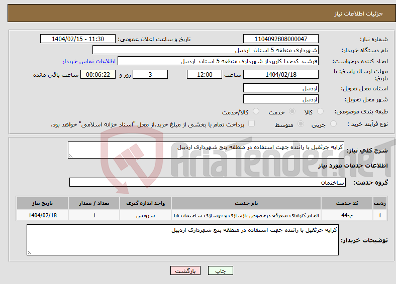 تصویر کوچک آگهی نیاز انتخاب تامین کننده-کرایه جرثقیل با راننده جهت استفاده در منطقه پنج شهرداری اردبیل 