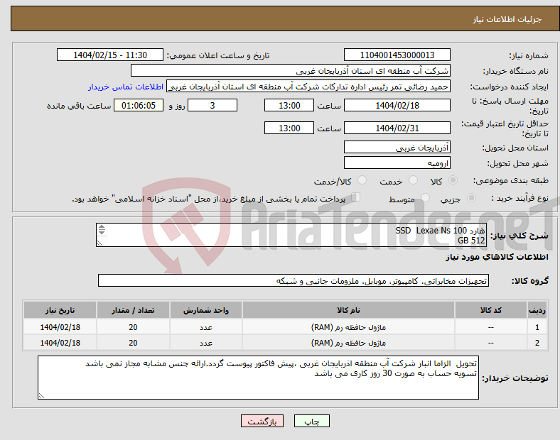 تصویر کوچک آگهی نیاز انتخاب تامین کننده-هارد 100 SSD Lexae Ns 512 GB 2-RAM Kingston 4GB DDR3 1333MHZ 