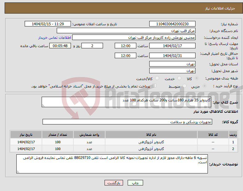 تصویر کوچک آگهی نیاز انتخاب تامین کننده-گایدوایر 35 هزارم 180سانت و200 سانت هرکدام 100 عدد