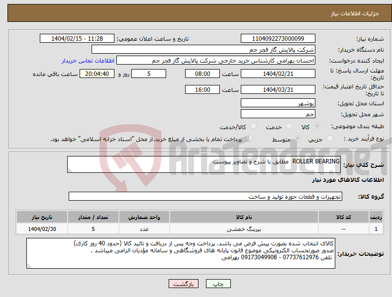 تصویر کوچک آگهی نیاز انتخاب تامین کننده-ROLLER BEARING مطابق با شرح و تصاویر پیوست 