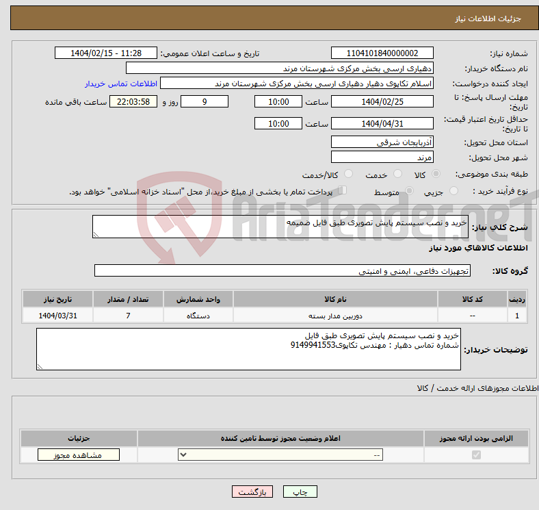 تصویر کوچک آگهی نیاز انتخاب تامین کننده-خرید و نصب سیستم پایش تصویری طبق فایل ضمیمه