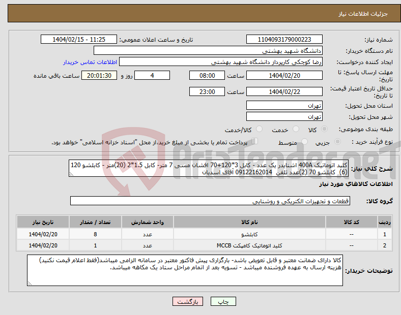 تصویر کوچک آگهی نیاز انتخاب تامین کننده-کلید اتوماتیک 400A اشنایدر یک عدد - کابل 3*120+70 افشان مسی 7 متر- کابل 1.5*2 (20)متر - کابلشو 120 (6) کابلشو 70 (2)عدد تلفن 09122162014 آقای اسدیان