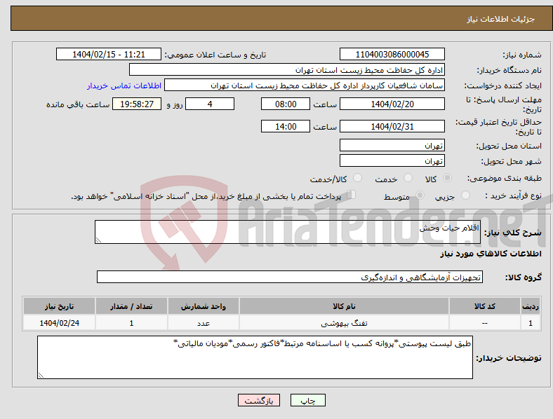تصویر کوچک آگهی نیاز انتخاب تامین کننده-اقلام حیات وحش