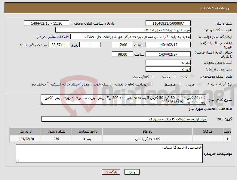 تصویر کوچک آگهی نیاز انتخاب تامین کننده-کاغذA4 کپی مکس 80 گرم 50 کارتن 5 بسته ای هربسته 500 برگ برش لیزری .تسویه ده روزه . پیش فاکتور پیوست شود . 09363646439