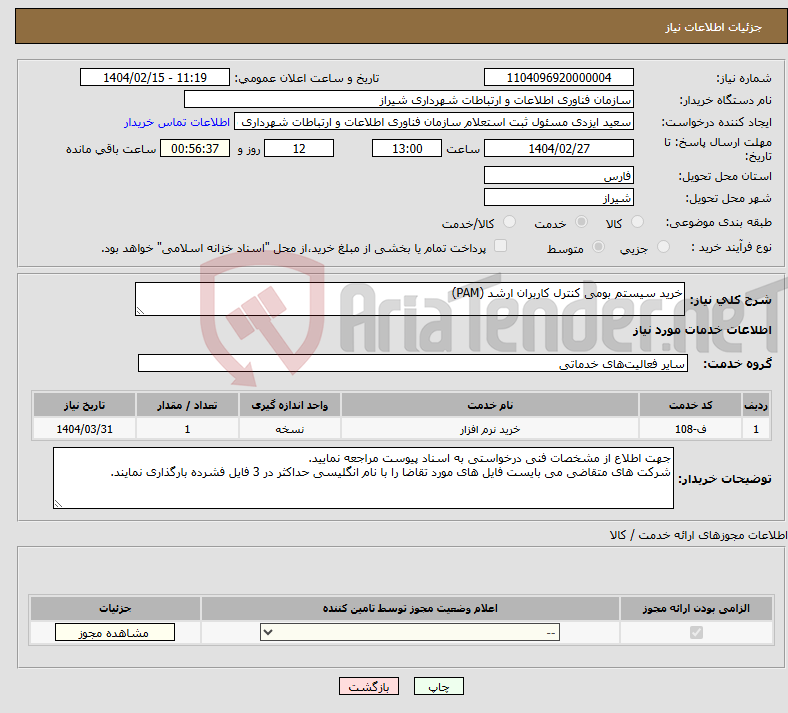 تصویر کوچک آگهی نیاز انتخاب تامین کننده-خرید سیستم بومی ﮐﻨﺘﺮﻝ ﮐﺎﺭﺑﺮﺍﻥ ﺍﺭﺷﺪ (PAM) 