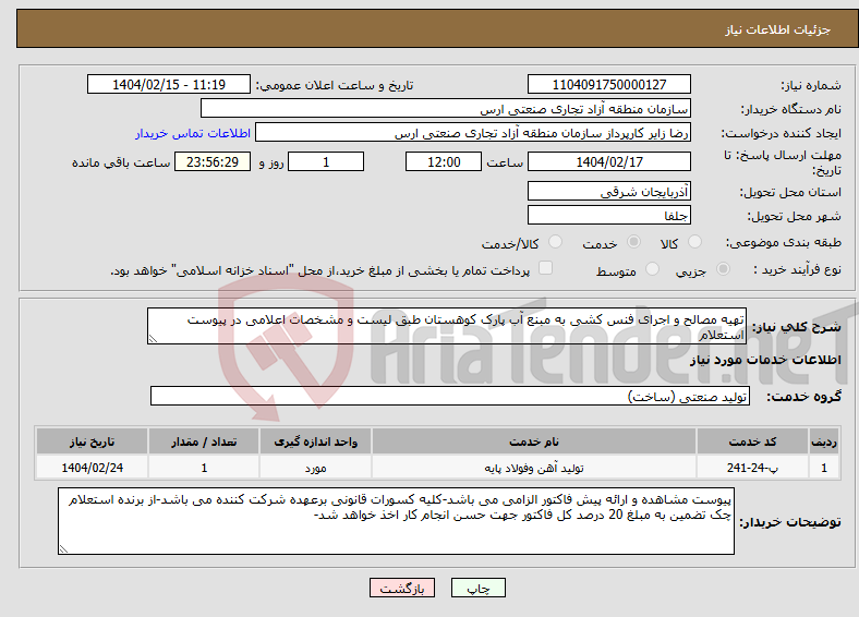 تصویر کوچک آگهی نیاز انتخاب تامین کننده-تهیه مصالح و اجرای فنس کشی به مبنع آب پارک کوهستان طبق لیست و مشخصات اعلامی در پیوست استعلام