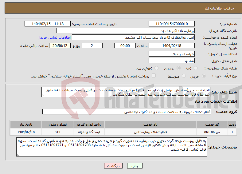 تصویر کوچک آگهی نیاز انتخاب تامین کننده-آلاینده سنجی(سنجش عوامل زیان آور محیط کار) مرکز.جزییات و مشخصات در فایل پیوست میباشد.لطفا طبق شرایط و فایل پیوست شرکت شود.در غیر اینصورت ابطال میگردد.