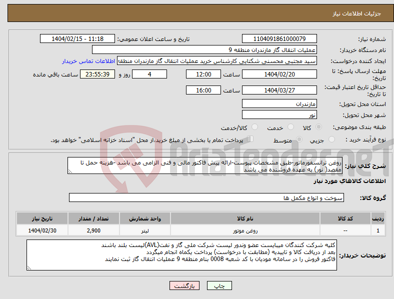 تصویر کوچک آگهی نیاز انتخاب تامین کننده-روغن ترانسفورماتور-طبق مشخصات پیوست-ارائه پیش فاکتور مالی و فنی الزامی می باشد -هزینه حمل تا مقصد( نور) به عهده فروشنده می باشد