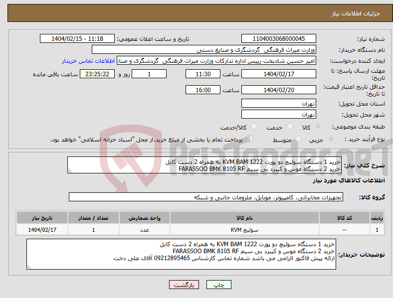 تصویر کوچک آگهی نیاز انتخاب تامین کننده-خرید 1 دستگاه سوئیچ دو پورت KVM BAM 1222 به همراه 2 دست کابل خرید 2 دستگاه موس و کیبرد بی سیم FARASSOO BMK 8105 RF