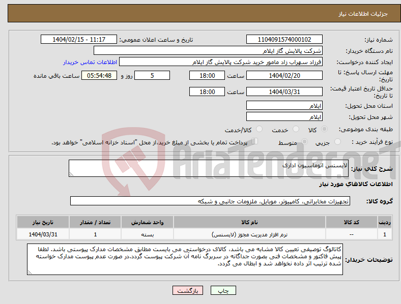 تصویر کوچک آگهی نیاز انتخاب تامین کننده-لایسنس اتوماسیون اداری