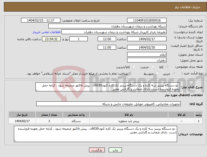 تصویر کوچک آگهی نیاز انتخاب تامین کننده- دو دستگاه پرینتر سه کاره و یک دستگاه پرینتر تک کاره کنون6030ن . پیش فاکتور ضمیمه شود . کرایه حمل بعهده فروشنده است. دارای ضمانت و گارانتی معتبر 