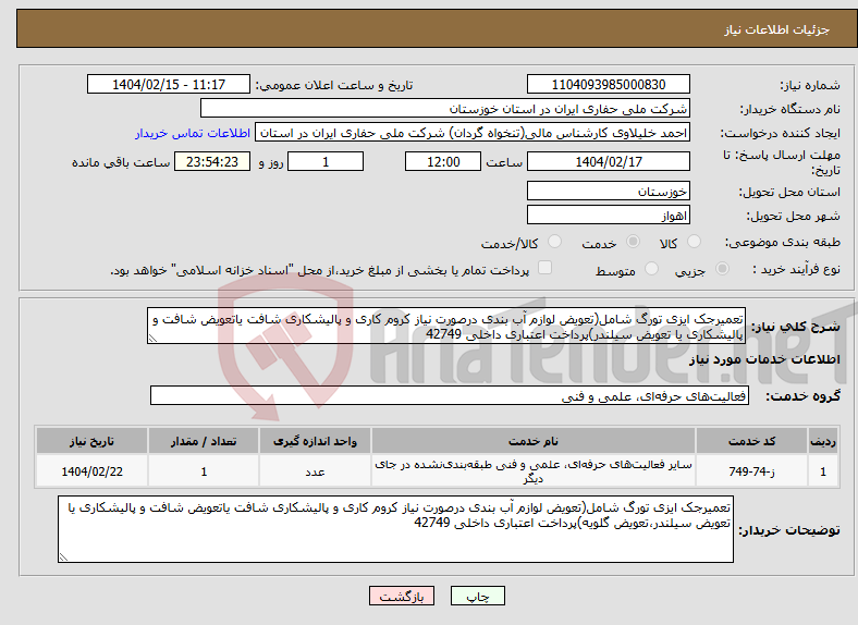 تصویر کوچک آگهی نیاز انتخاب تامین کننده-تعمیرجک ایزی تورگ شامل(تعویض لوازم آب بندی درصورت نیاز کروم کاری و پالیشکاری شافت یاتعویض شافت و پالیشکاری یا تعویض سیلندر)پرداخت اعتباری داخلی 42749