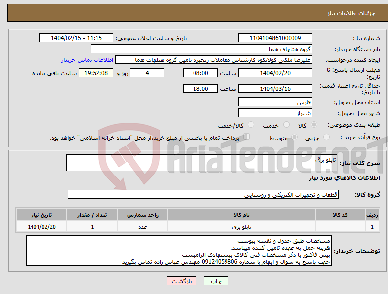 تصویر کوچک آگهی نیاز انتخاب تامین کننده-تابلو برق