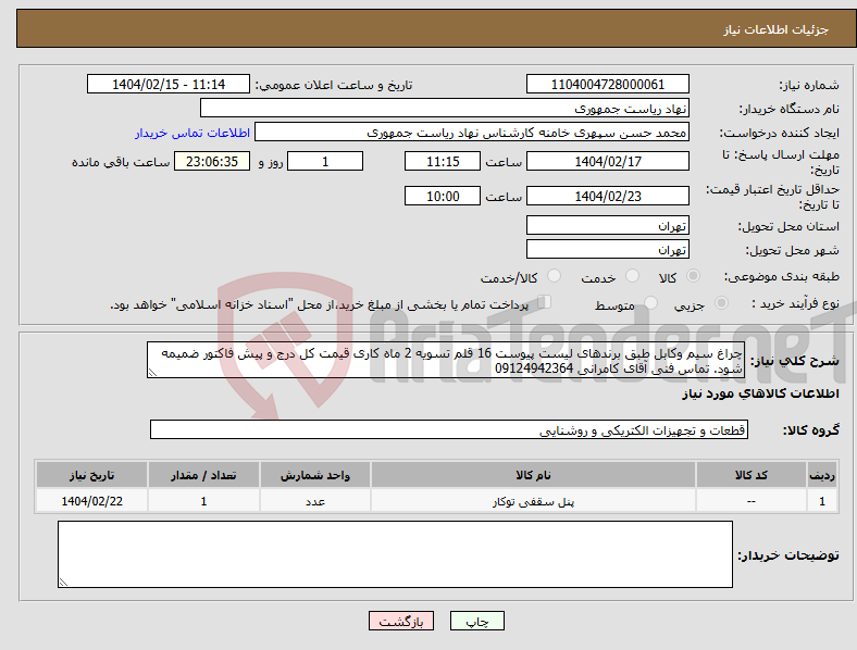 تصویر کوچک آگهی نیاز انتخاب تامین کننده-چراغ سیم وکابل طبق برندهای لیست پیوست 16 قلم تسویه 2 ماه کاری قیمت کل درج و پیش فاکتور ضمیمه شود. تماس فنی آقای کامرانی 09124942364