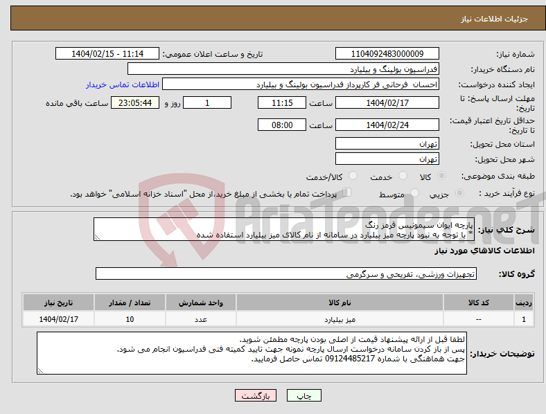 تصویر کوچک آگهی نیاز انتخاب تامین کننده-پارچه ایوان سیمونیس قرمز رنگ * با توجه به نبود پارچه میز بیلیارد در سامانه از نام کالای میز بیلیارد استفاده شده