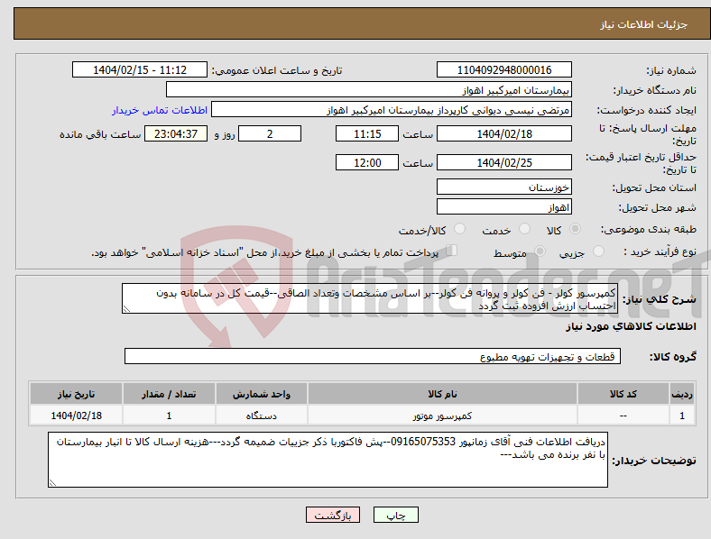 تصویر کوچک آگهی نیاز انتخاب تامین کننده-کمپرسور کولر - فن کولر و پروانه فن کولر--بر اساس مشخصات وتعداد الصاقی--قیمت کل در سامانه بدون احتساب ارزش افزوده ثبت گردد