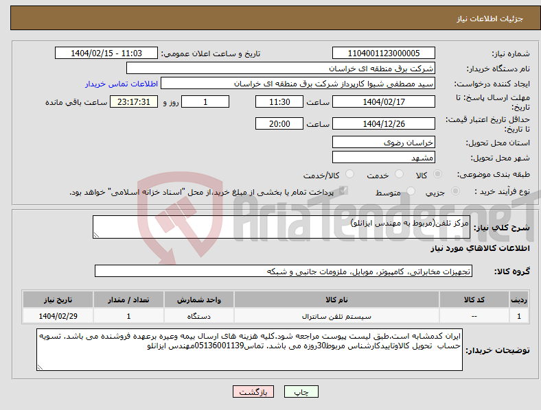 تصویر کوچک آگهی نیاز انتخاب تامین کننده-مرکز تلفن(مربوط به مهندس ایزانلو)