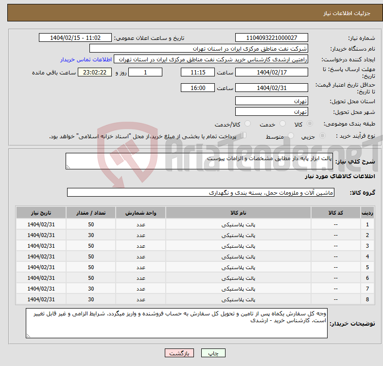 تصویر کوچک آگهی نیاز انتخاب تامین کننده-پالت ابزار پایه دار مطابق مشخصات و الزامات پیوست