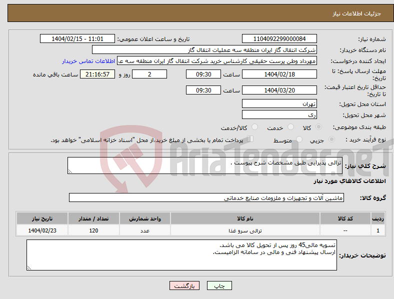 تصویر کوچک آگهی نیاز انتخاب تامین کننده-ترالی پذیرایی طبق مشخصات شرح پیوست .
