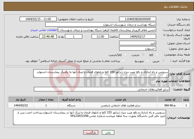 تصویر کوچک آگهی نیاز انتخاب تامین کننده-سرویس و راه اندازی و رفع عیب دیزل ژنراتور 155 کاوا و تابلوی فرمان و لینک آنها به یکدیگر بیمارستان اشتهارد
