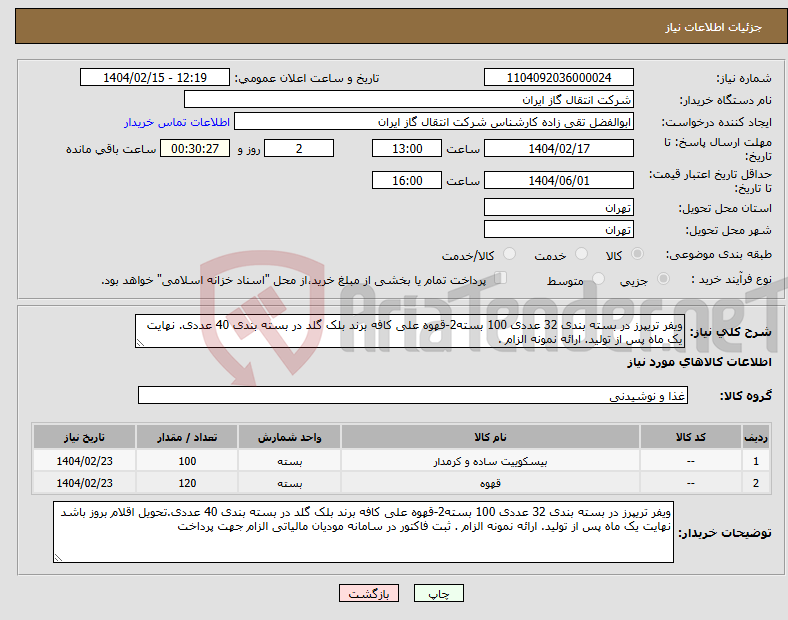 تصویر کوچک آگهی نیاز انتخاب تامین کننده-ویفر تریپرز در بسته بندی 32 عددی 100 بسته2-قهوه علی کافه برند بلک گلد در بسته بندی 40 عددی. نهایت یک ماه پس از تولید. ارائه نمونه الزام . 