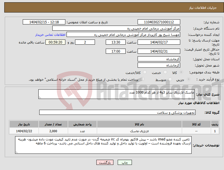 تصویر کوچک آگهی نیاز انتخاب تامین کننده-ماسک لارنزیال سایز 3و4 از هر کدام 1000 عدد
